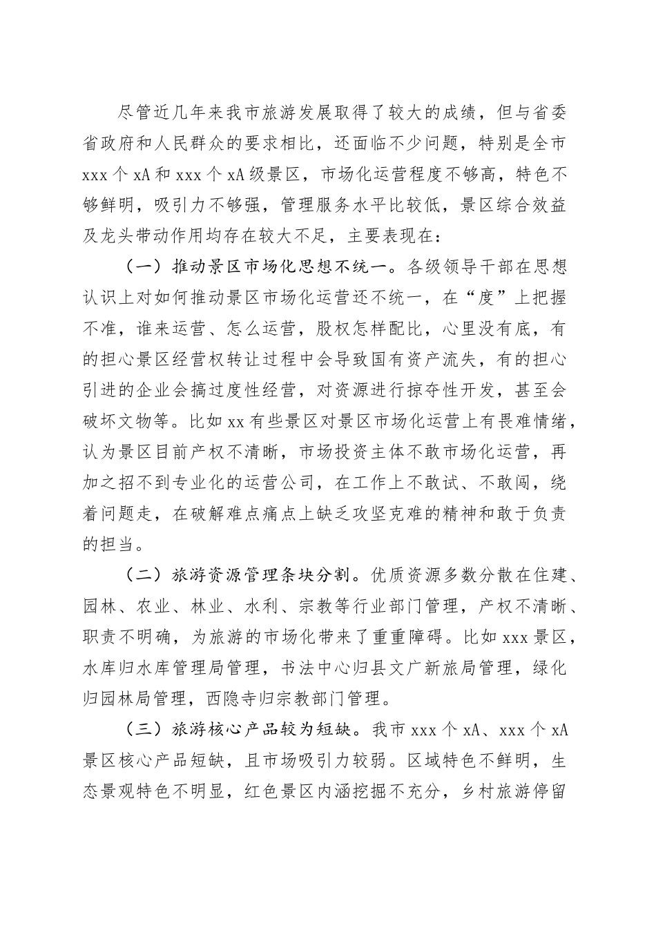 x市推进旅游景区景点市场化运营督查报告_第2页