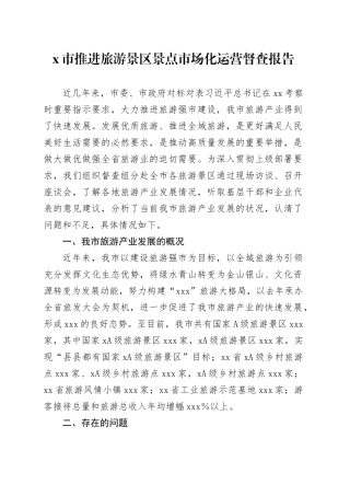 x市推进旅游景区景点市场化运营督查报告