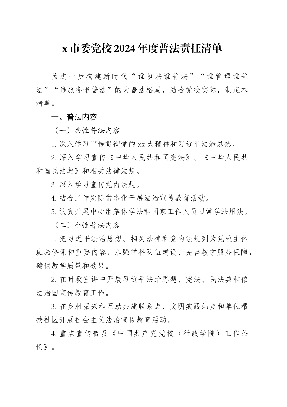 X市委党校2024年度普法责任清单_第1页