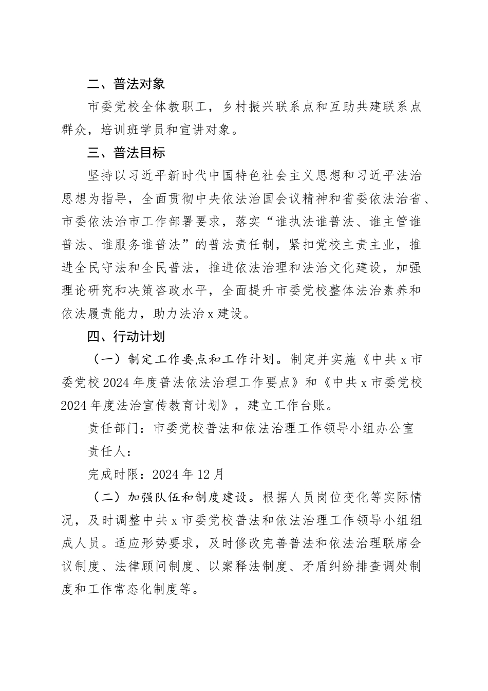 X市委党校2024年度普法责任清单_第2页