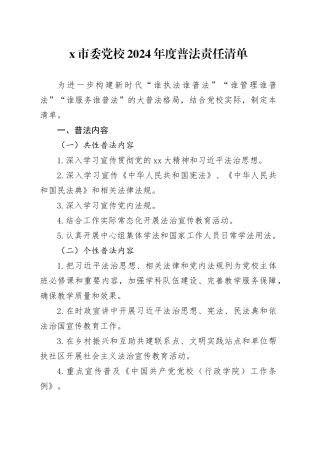 X市委党校2024年度普法责任清单
