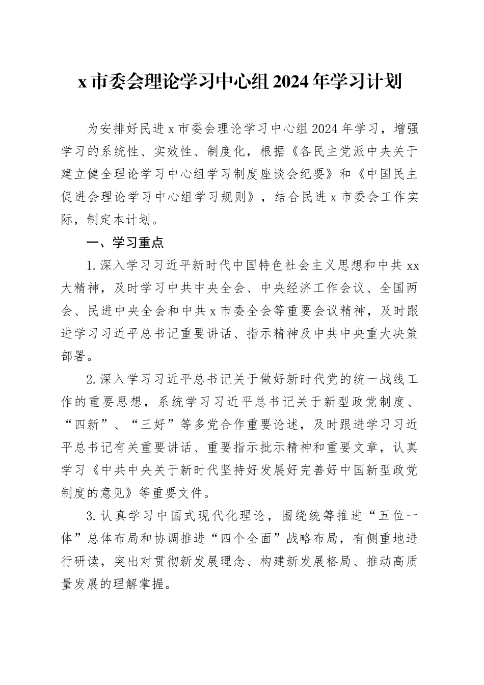 X市委会理论学习中心组2024年学习计划_第1页