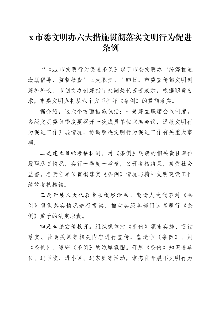 X市委文明办六大措施贯彻落实文明行为促进条例_第1页