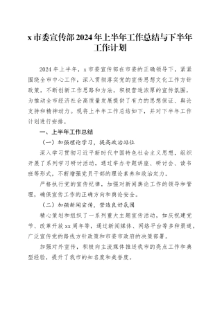 X市委宣传部2024年上半年工作总结与下半年工作计划