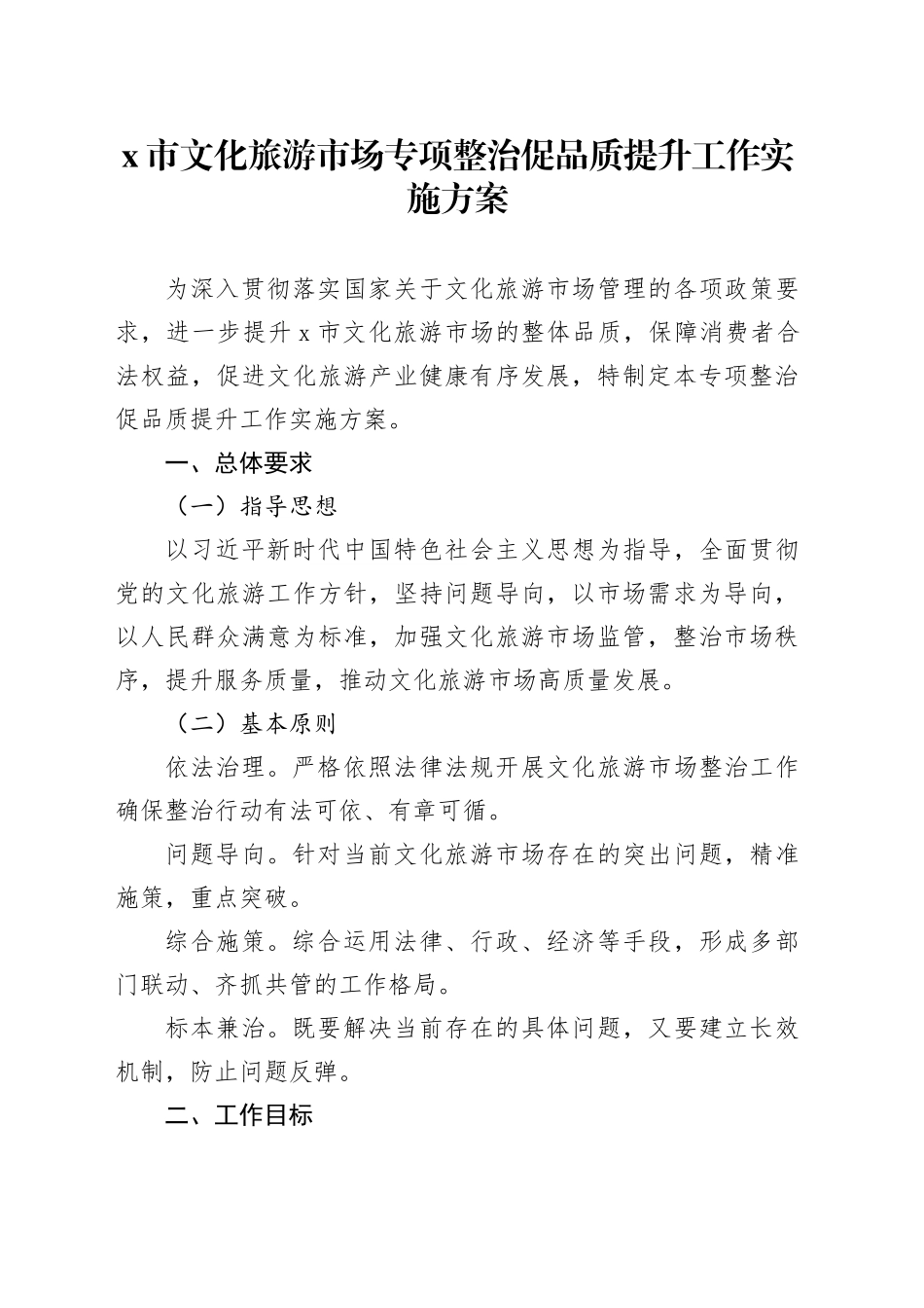 X市文化旅游市场专项整治促品质提升工作实施方案_第1页