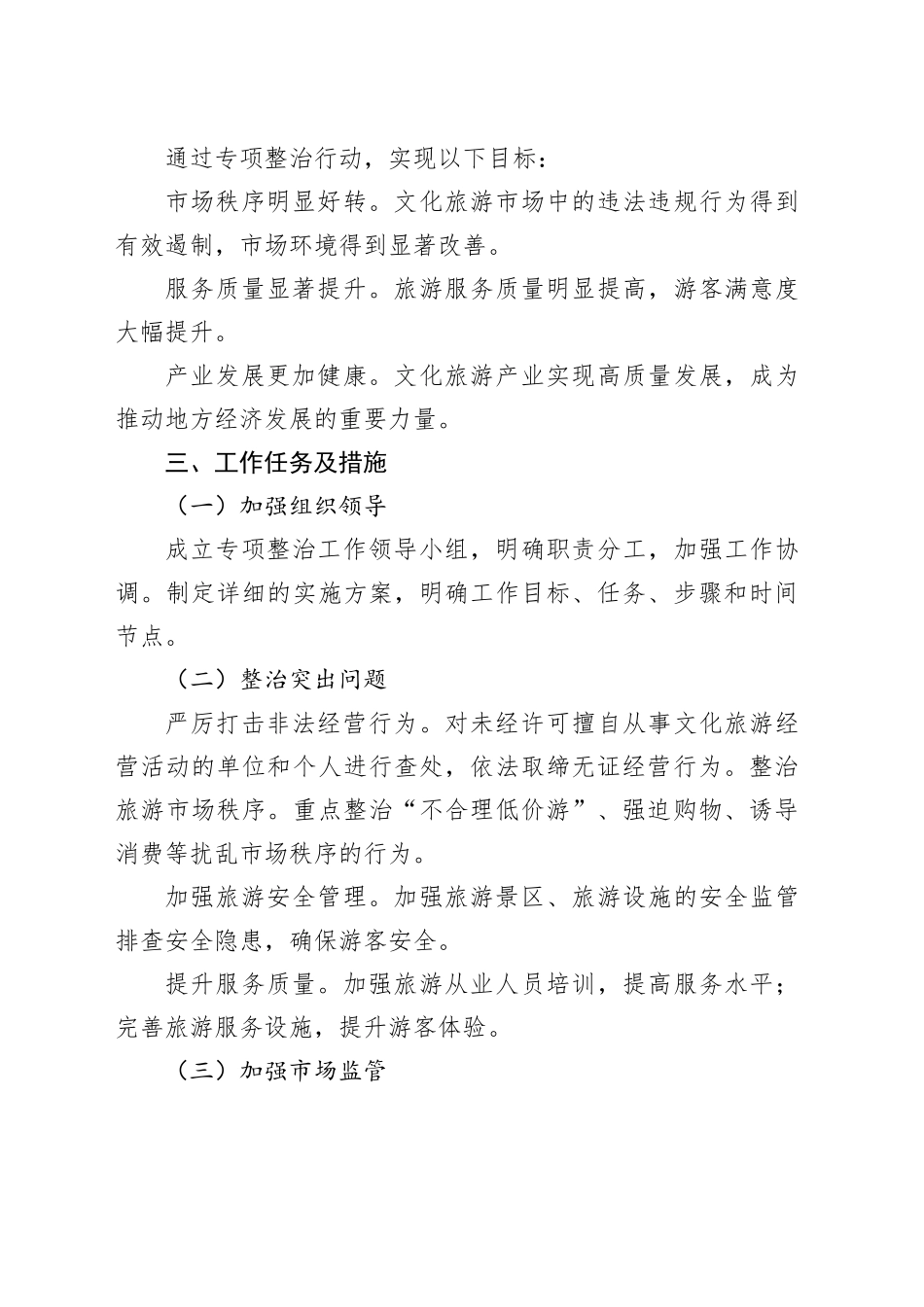 X市文化旅游市场专项整治促品质提升工作实施方案_第2页