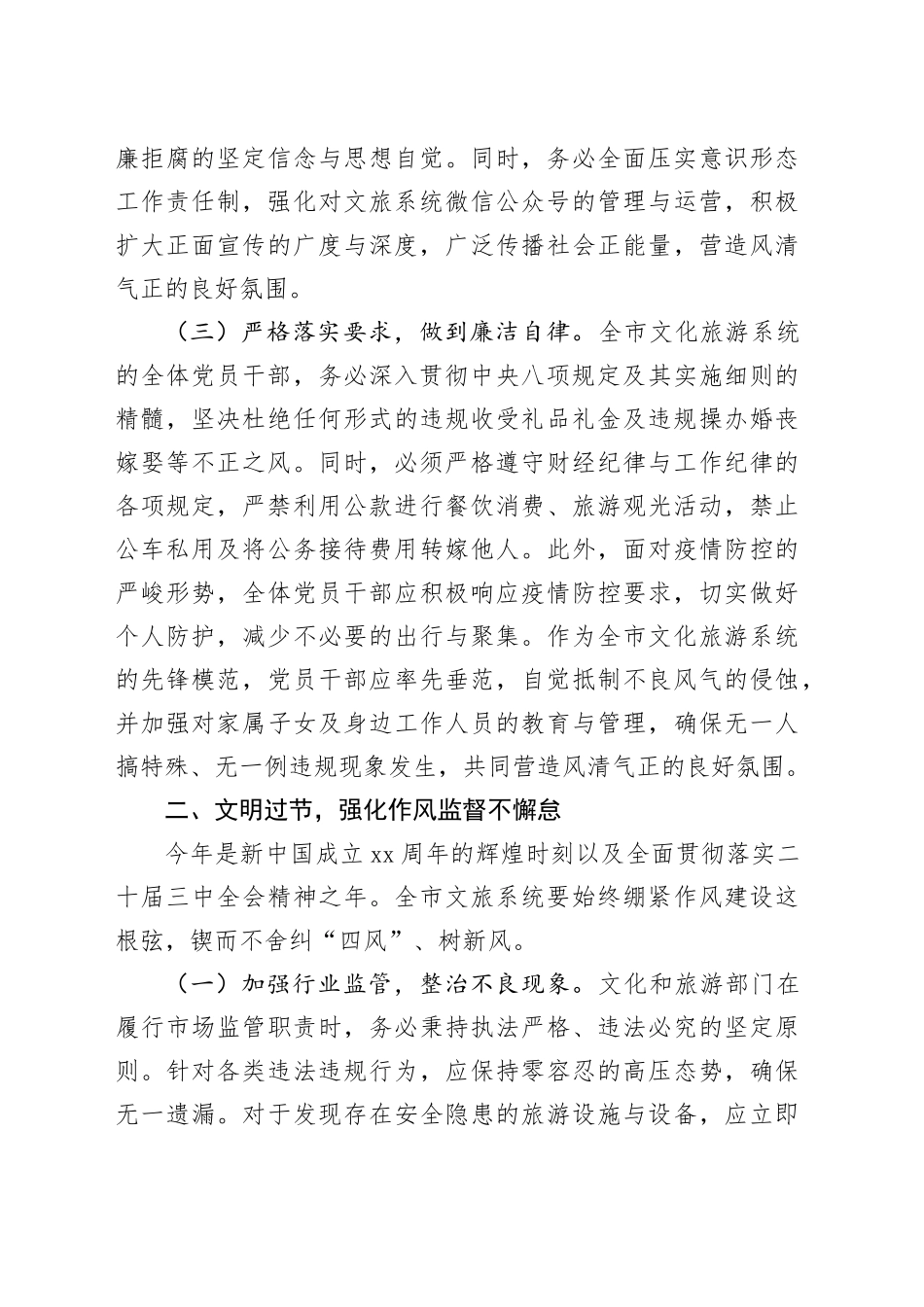 X市文旅局领导在2024年国庆前夕廉政讲话稿_第2页