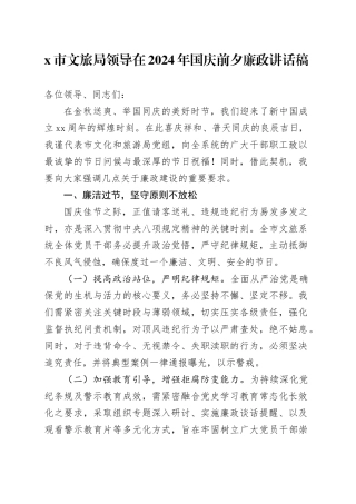 X市文旅局领导在2024年国庆前夕廉政讲话稿