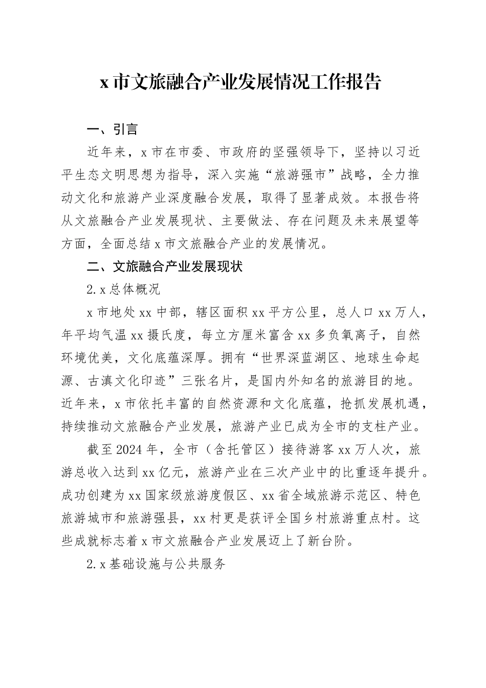 X市文旅融合产业发展情况工作报告_第1页