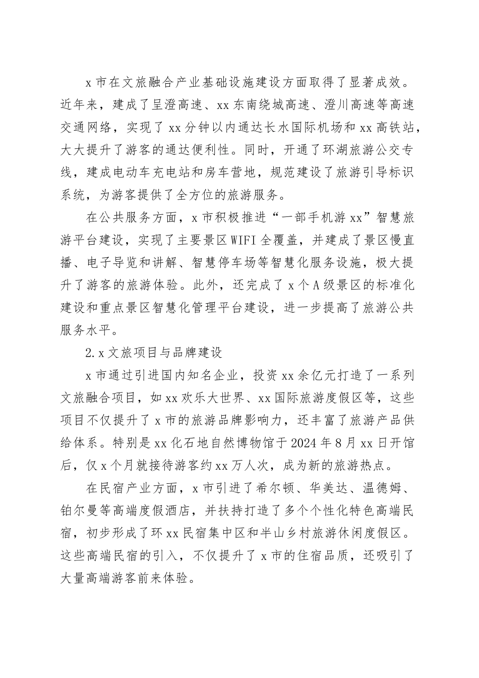 X市文旅融合产业发展情况工作报告_第2页