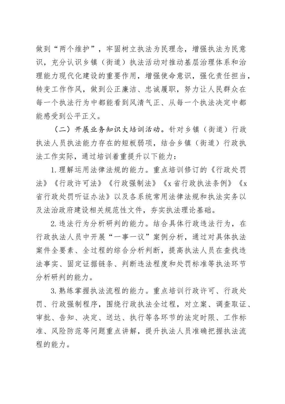 X市乡镇街道（街道）行政执法人员能力提升专项活动实施方案_第2页
