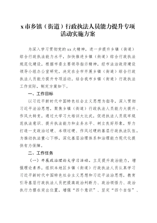 X市乡镇街道（街道）行政执法人员能力提升专项活动实施方案