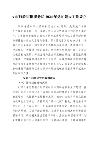 X市行政审批服务局2024年党的建设工作要点