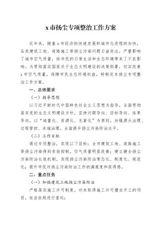 X市扬尘专项整治工作方案