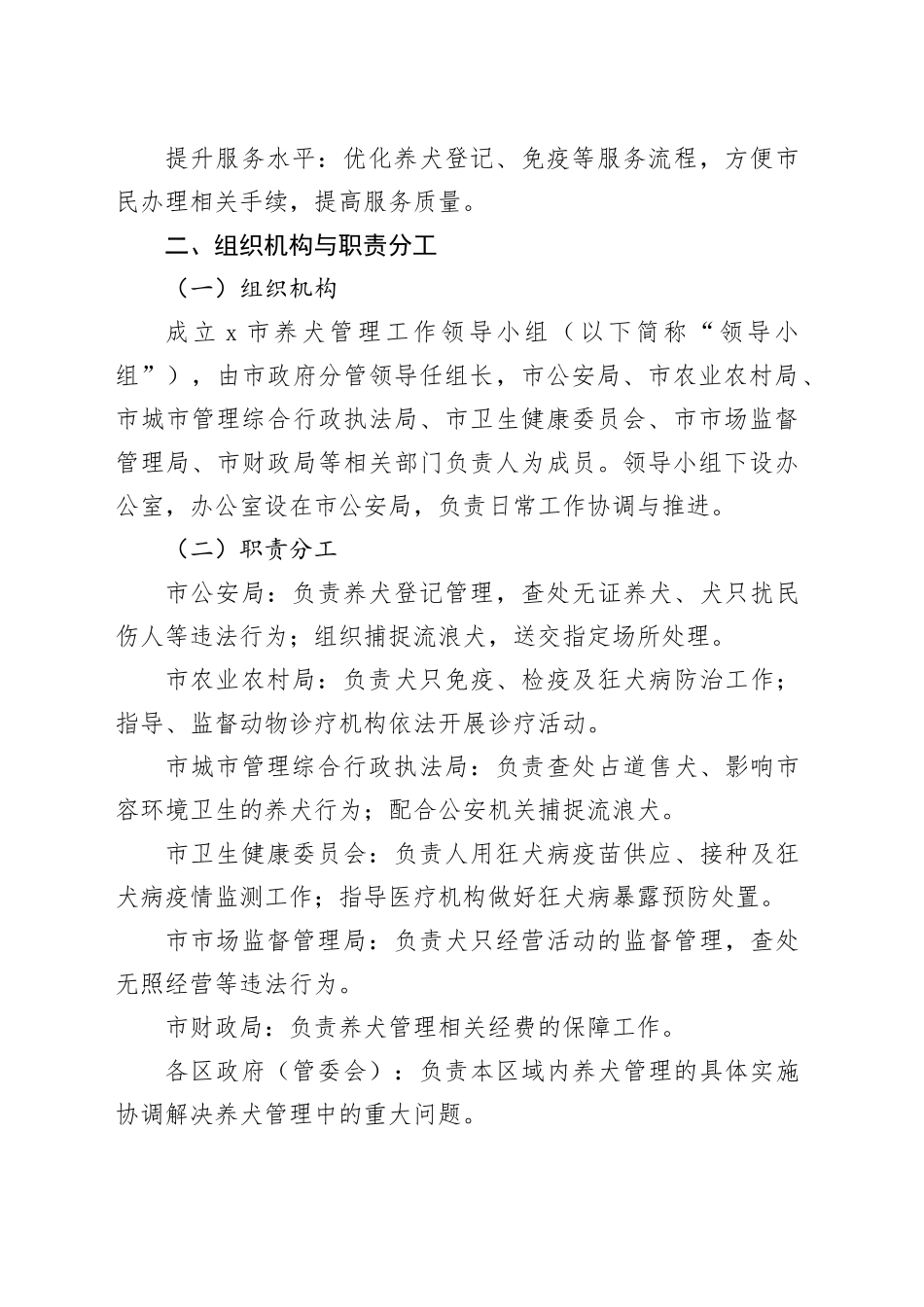 X市养犬管理工作实施方案_第2页