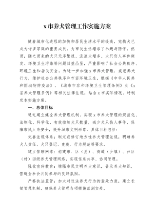 X市养犬管理工作实施方案