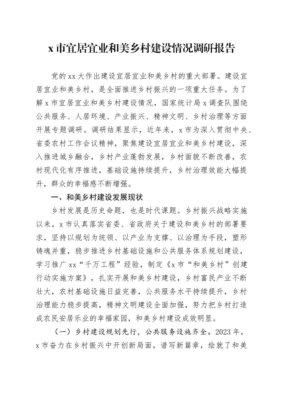 X市宜居宜业和美乡村建设情况调研报告_第1页