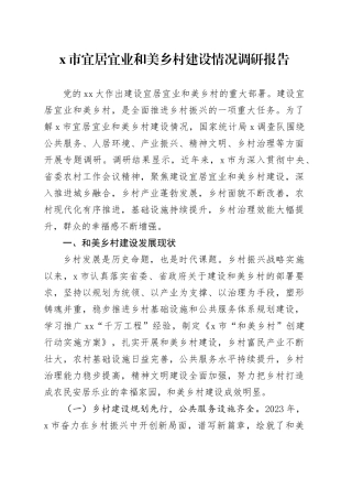 X市宜居宜业和美乡村建设情况调研报告