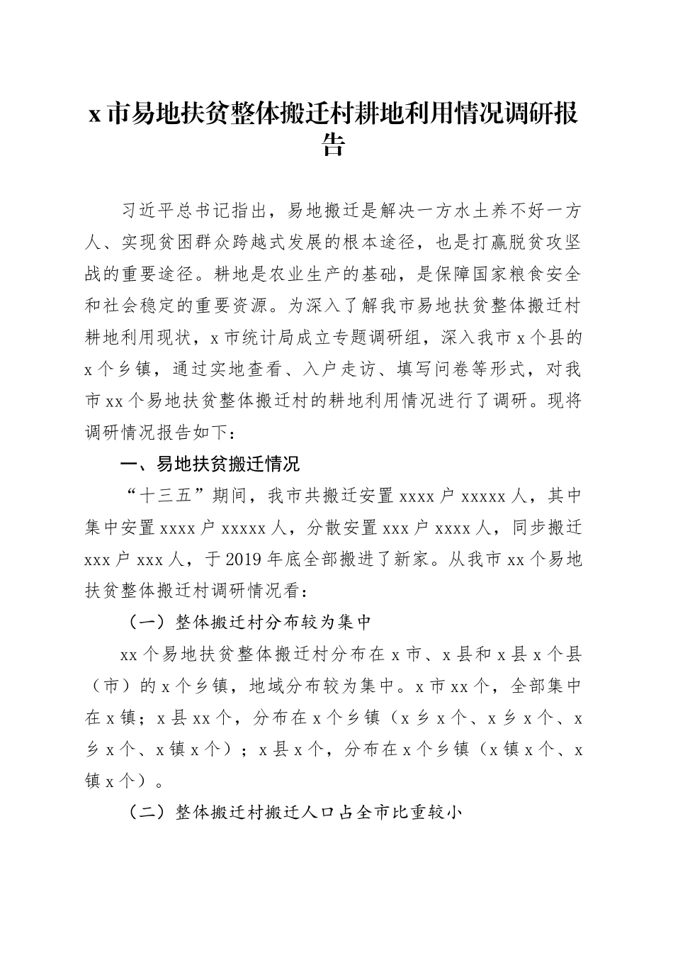 X市易地扶贫整体搬迁村耕地利用情况调研报告_第1页