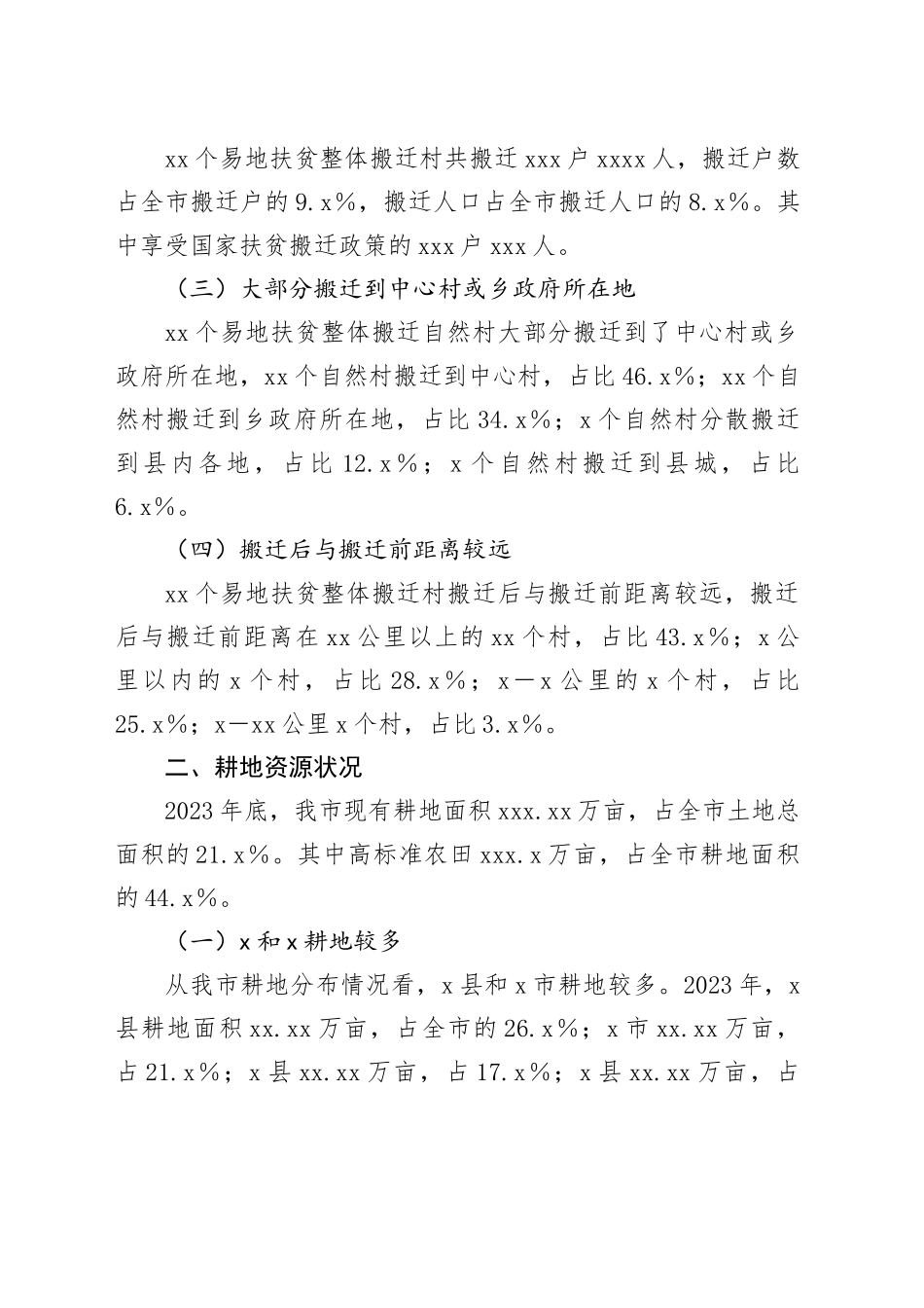 X市易地扶贫整体搬迁村耕地利用情况调研报告_第2页