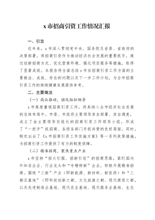 X市招商引资工作情况汇报