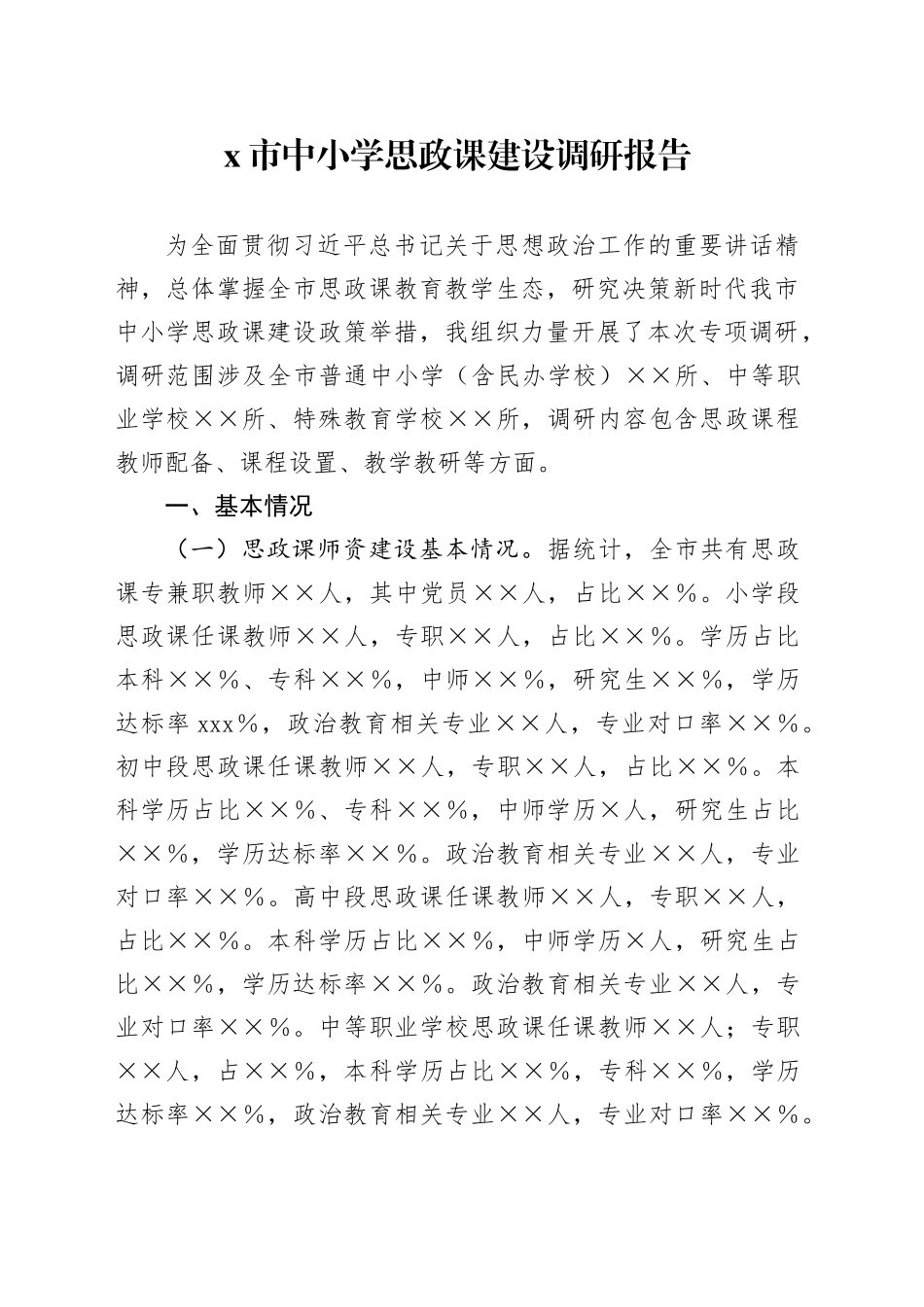 X市中小学思政课建设调研报告_第1页