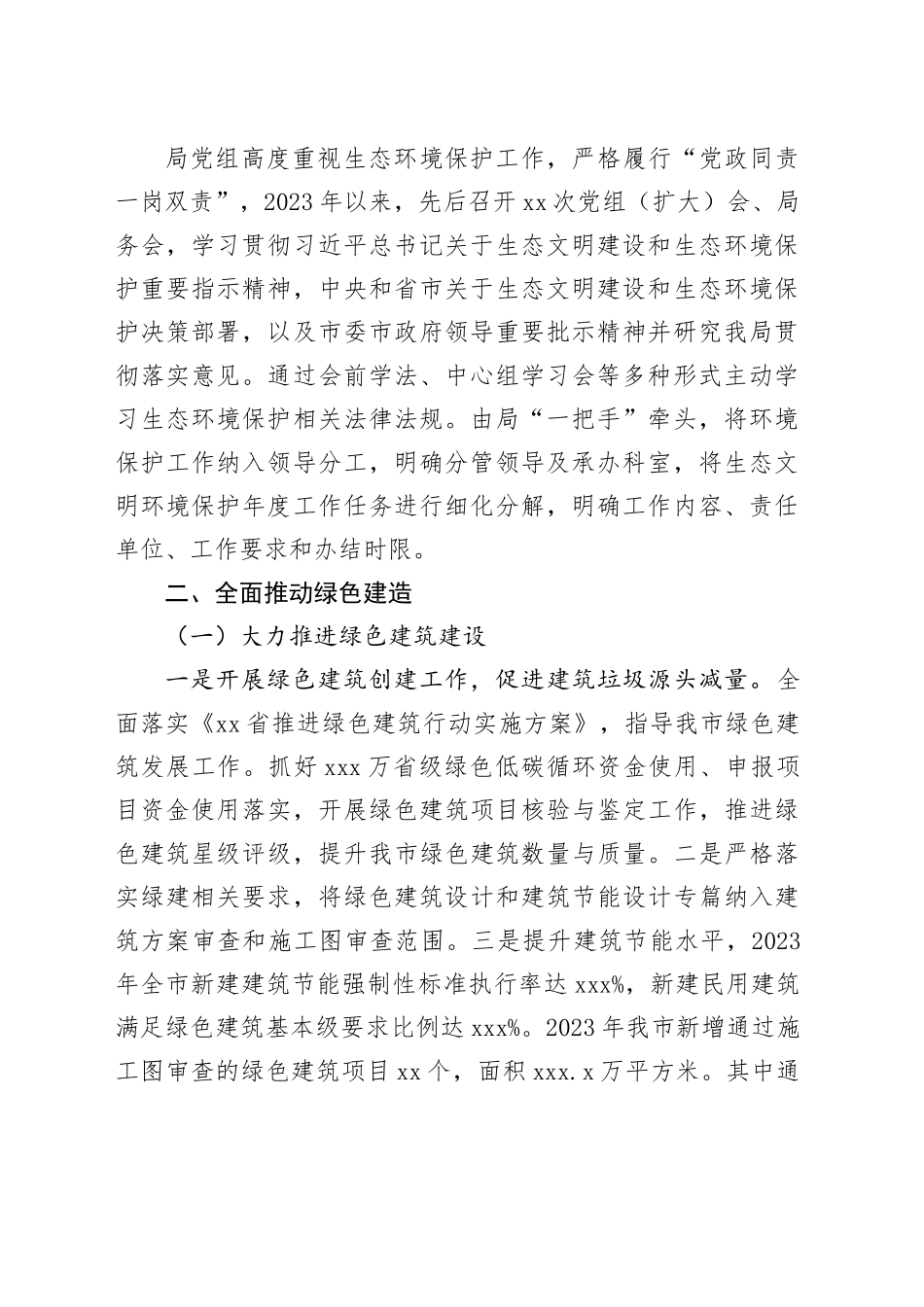 X市住房和城乡建设局2023年生态环境保护责任落实情况的报告_第2页