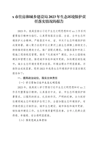 X市住房和城乡建设局2023年生态环境保护责任落实情况的报告