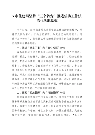 X市住建局坚持“三个转变”推进信访工作法治化落地见效