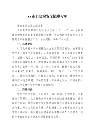 X市自建房安全隐患专项排查整治工作实施方案