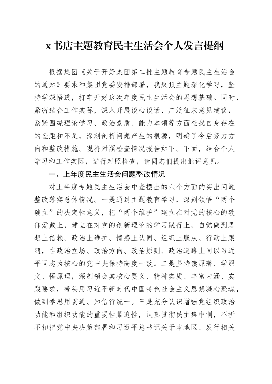 X书店主题教育民主生活会个人发言提纲_第1页