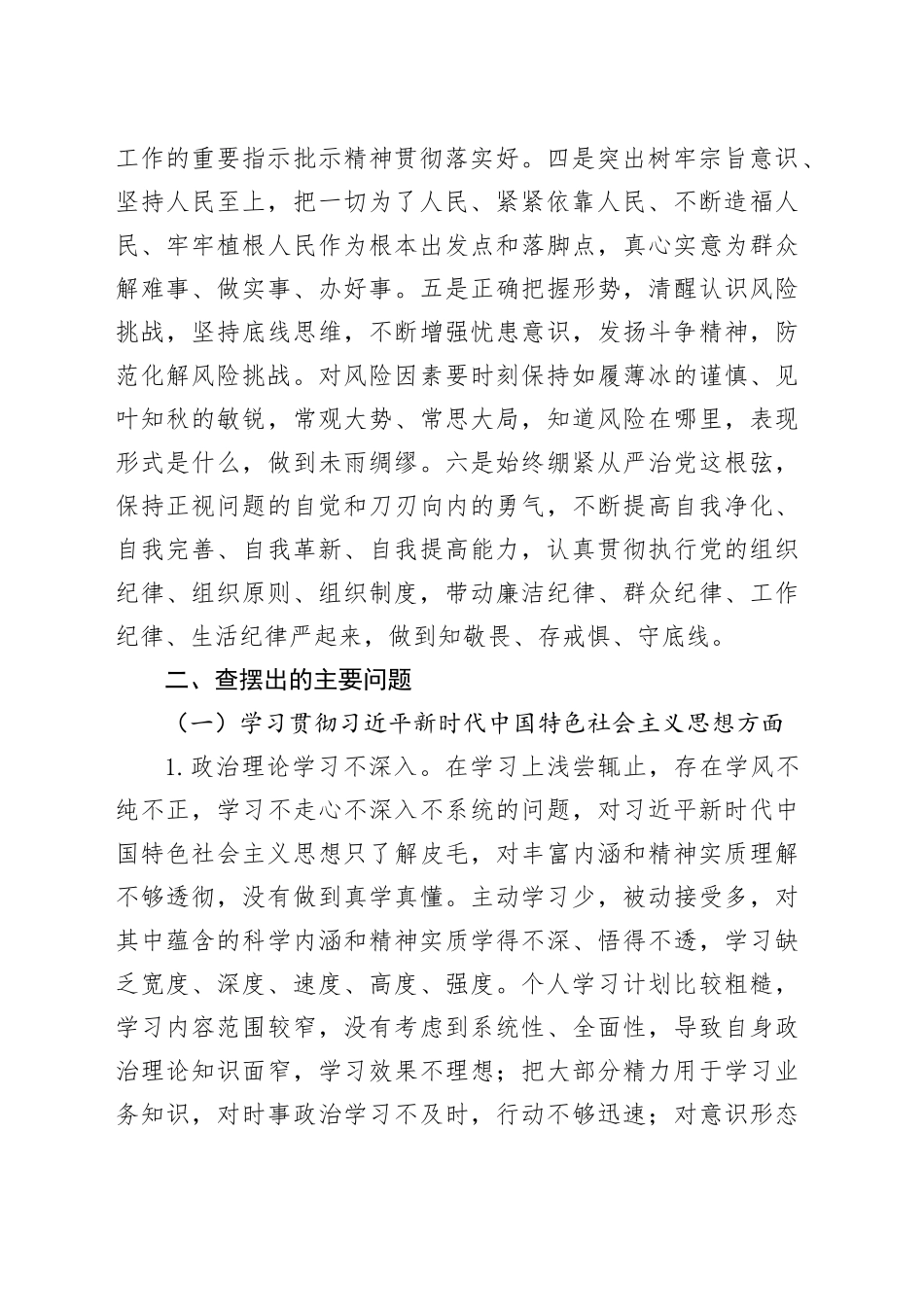 X书店主题教育民主生活会个人发言提纲_第2页