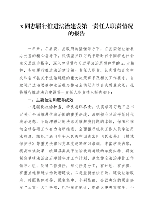 X同志履行推进法治建设第一责任人职责情况的报告