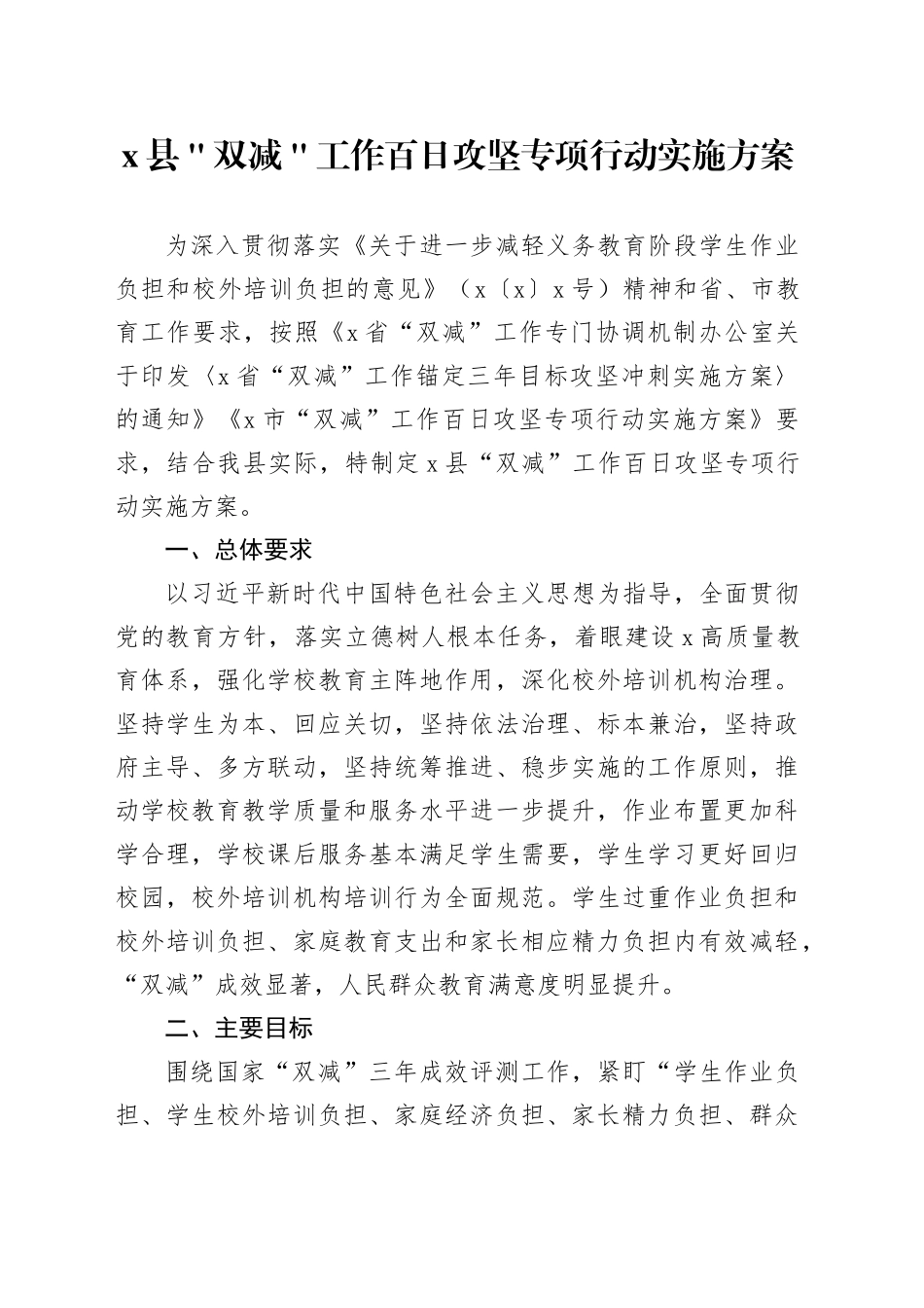 x县＂双减＂工作百日攻坚专项行动实施方案_第1页