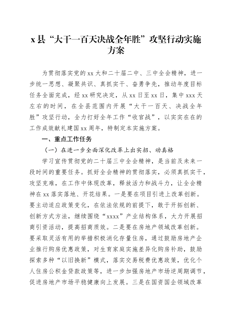 X县“大干一百天决战全年胜”攻坚行动实施方案_第1页
