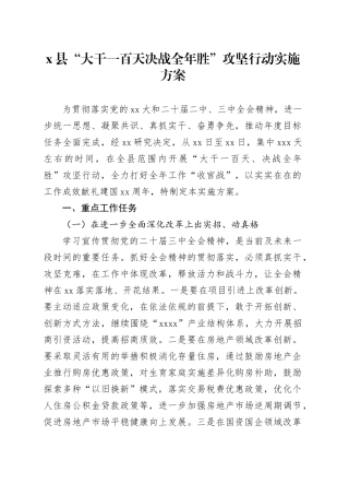 X县“大干一百天决战全年胜”攻坚行动实施方案