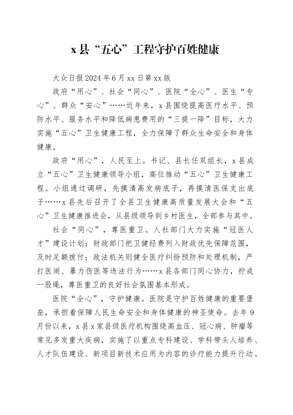 X县“五心”工程守护百姓健康_第1页