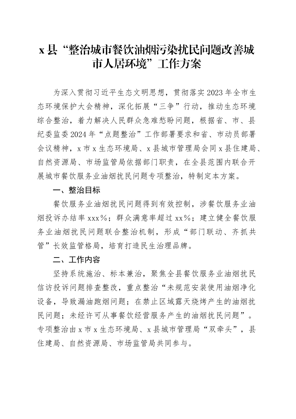 X县“整治城市餐饮油烟污染扰民问题改善城市人居环境”工作方案_第1页