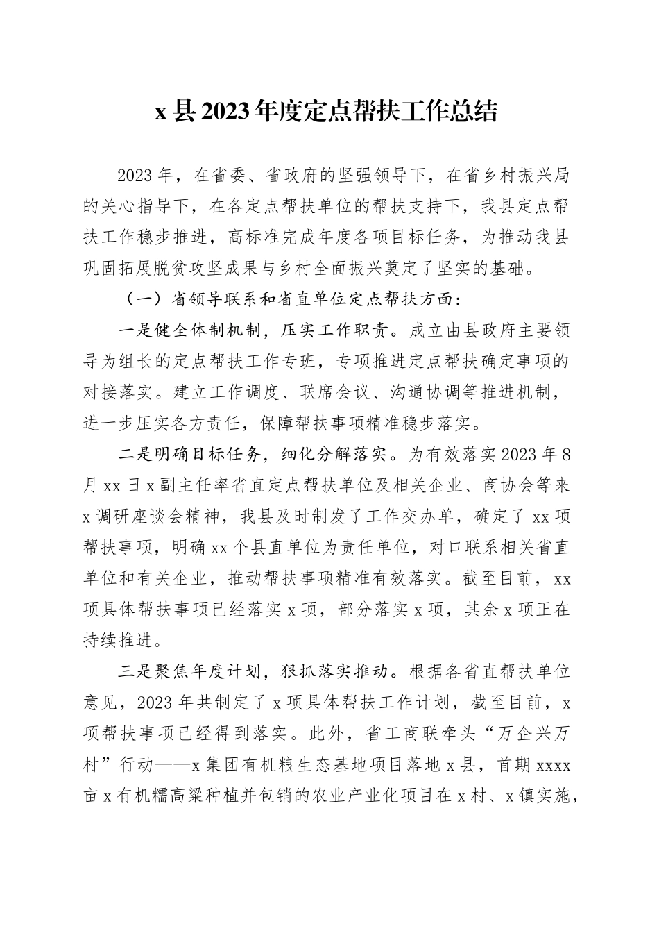 X县2023年度定点帮扶工作总结_第1页