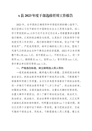 X县2023年度干部选拔任用工作报告