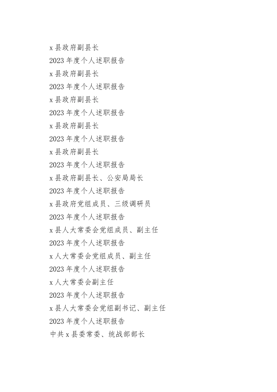 X县2023年度个人述职报告合集35篇_第2页