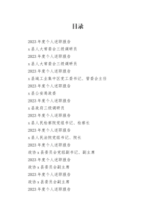 X县2023年度个人述职报告合集35篇