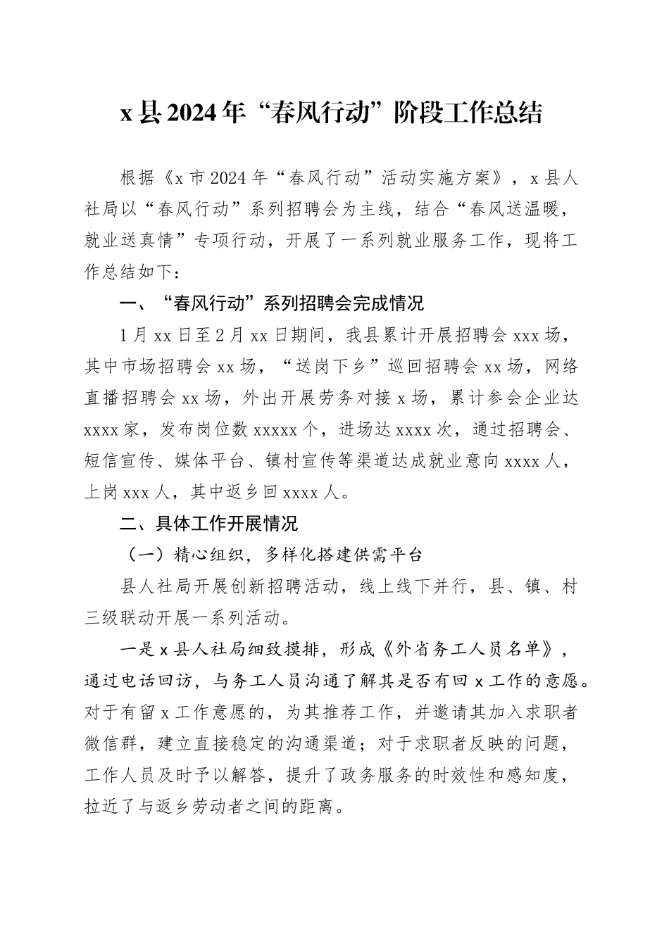 X县2024年“春风行动”阶段工作总结_第1页