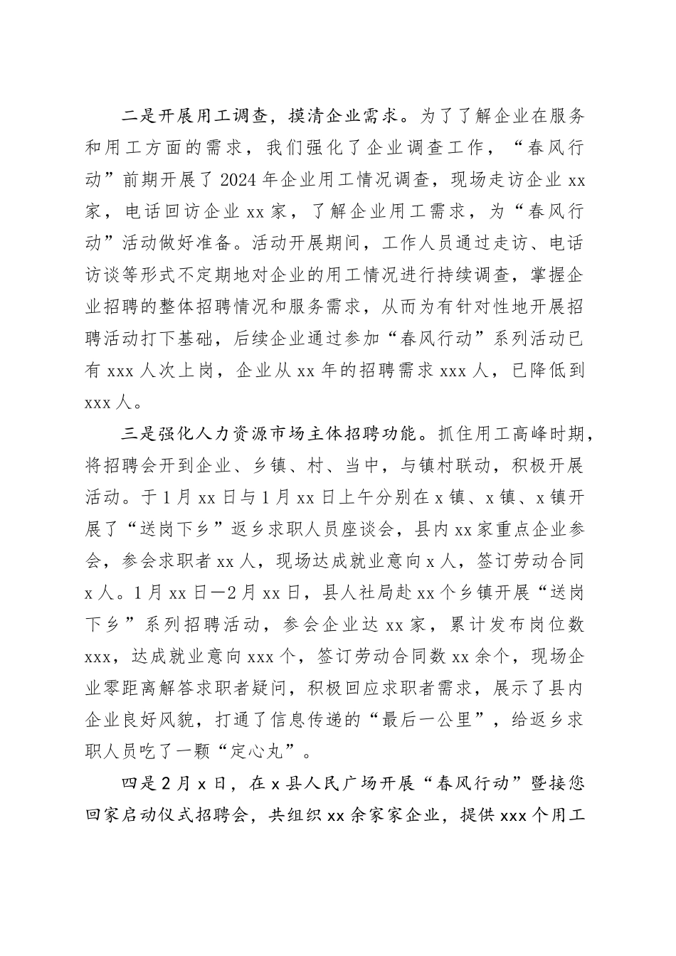 X县2024年“春风行动”阶段工作总结_第2页