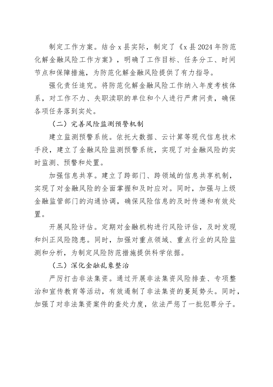 X县2024年防范化解金融风险工作情况汇报_第2页