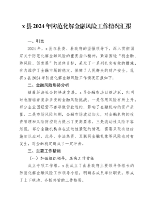 X县2024年防范化解金融风险工作情况汇报