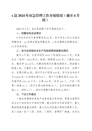 x县2024年应急管理工作开展情况（截至4月底）