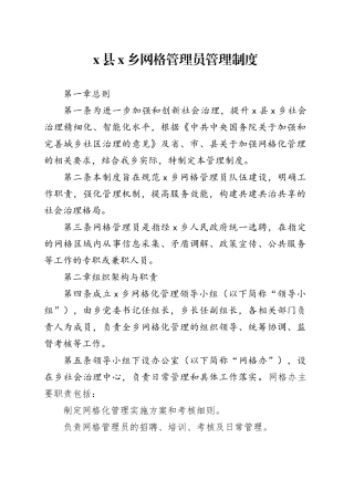 X县X乡网格管理员管理制度