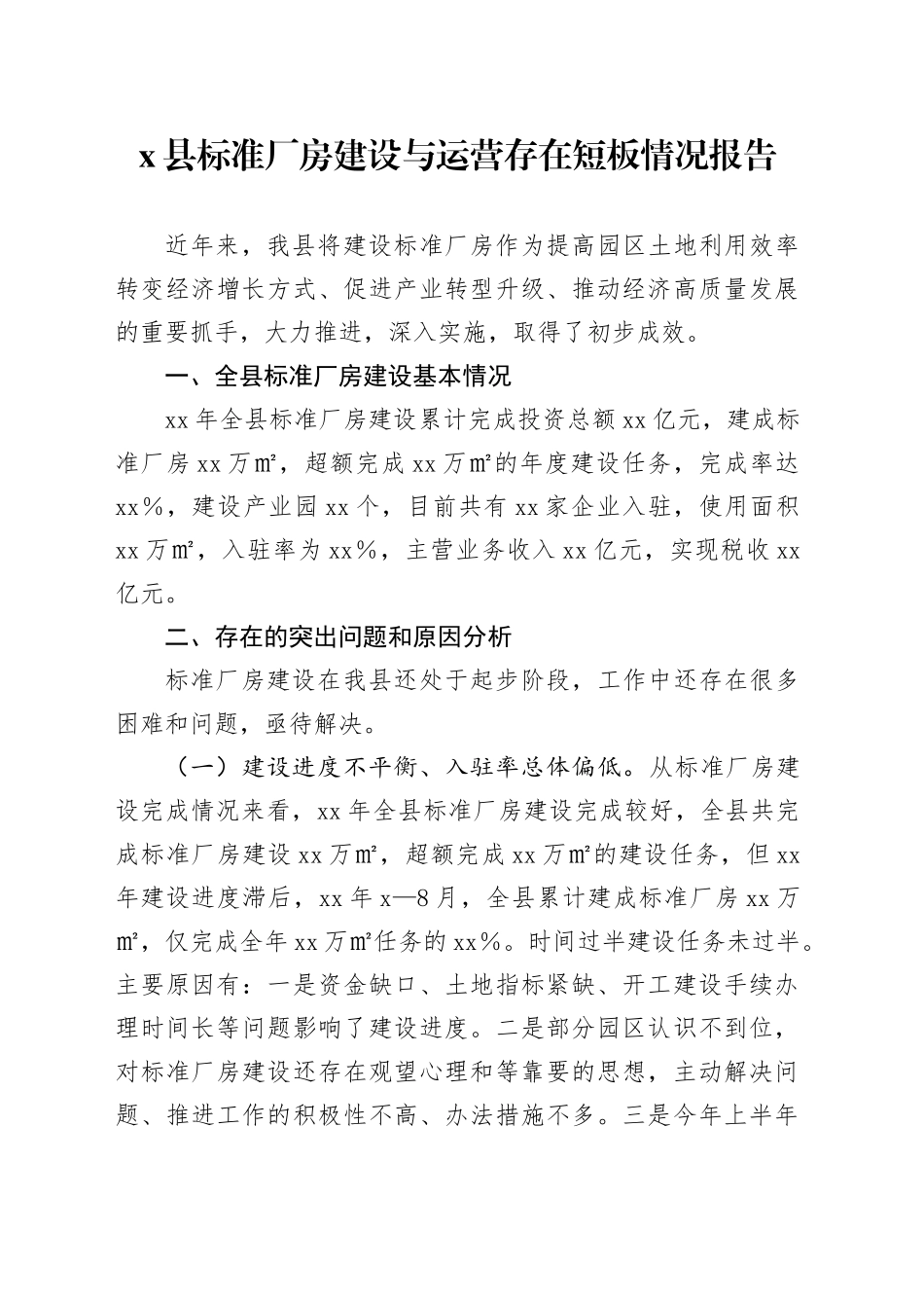 x县标准厂房建设与运营存在短板情况报告_第1页