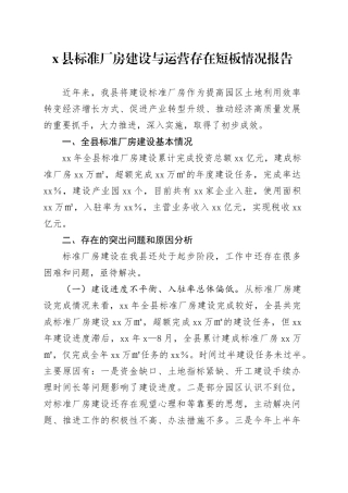 x县标准厂房建设与运营存在短板情况报告